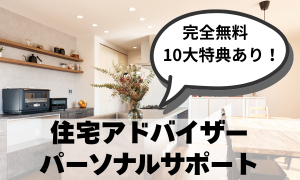 プロに無料相談・特典