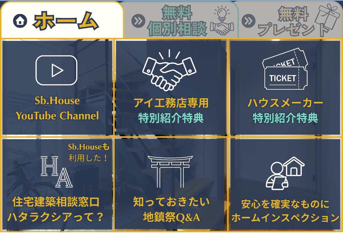 SbHouse公式LINEのメニュー画面